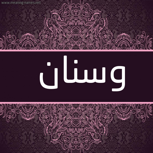 صورة اسم وسنان wSNAN. شكل 4 صوره زخرفة عربي للإسم بخط عريض