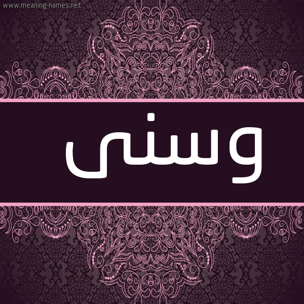 صورة اسم وسنى Wsna شكل 4 صوره زخرفة عربي للإسم بخط عريض