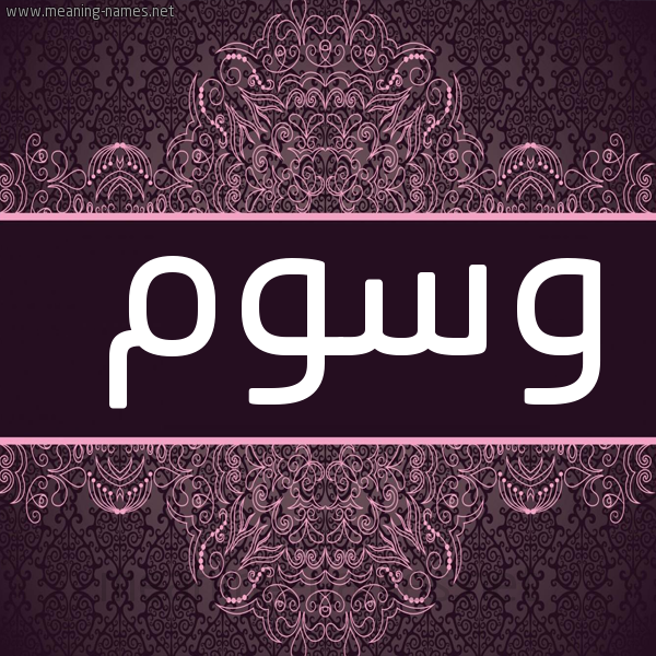 صورة اسم وسوم Wswm شكل 4 صوره زخرفة عربي للإسم بخط عريض