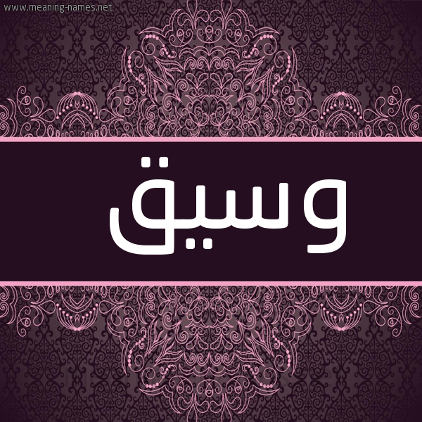 صورة اسم وسيق Wsyq شكل 4 صوره زخرفة عربي للإسم بخط عريض