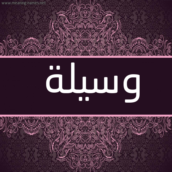 صورة اسم وسيلة Wsylh شكل 4 صوره زخرفة عربي للإسم بخط عريض