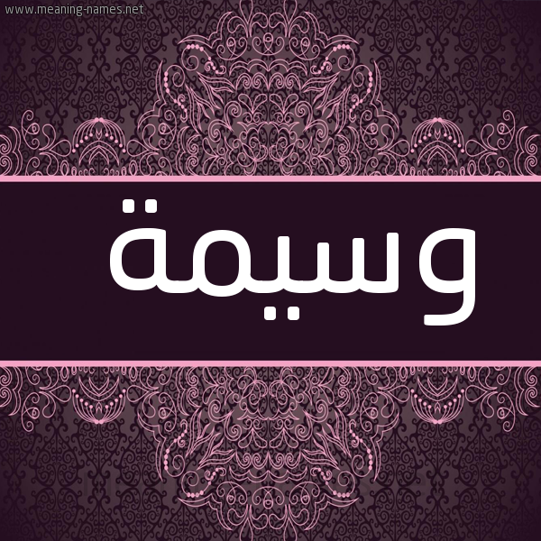 صورة اسم وسيمة OUASIMA شكل 4 صوره زخرفة عربي للإسم بخط عريض