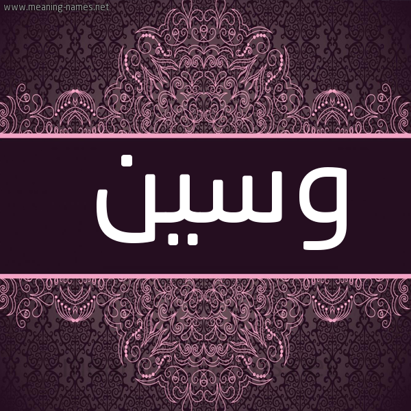 شكل 4 صوره زخرفة عربي للإسم بخط عريض صورة اسم وسين Wasan