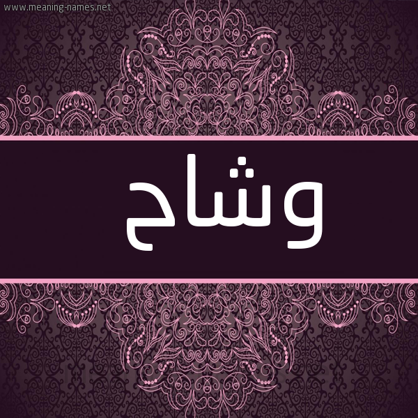 صورة اسم وشاح Wshah شكل 4 صوره زخرفة عربي للإسم بخط عريض