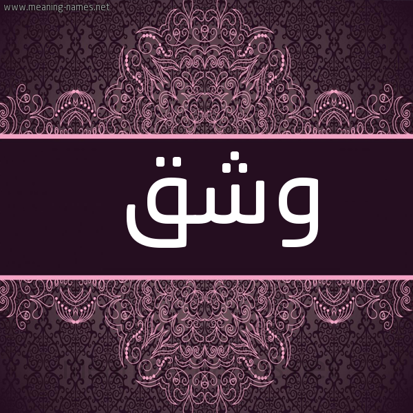 صورة اسم وشق وَشْق-Wshq شكل 4 صوره زخرفة عربي للإسم بخط عريض