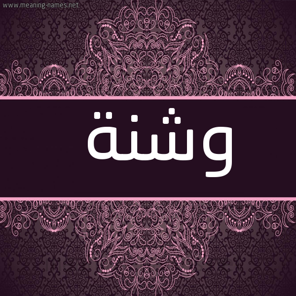 صورة اسم وشنة Wshnh شكل 4 صوره زخرفة عربي للإسم بخط عريض