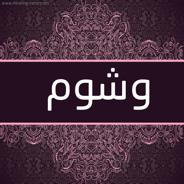 صورة اسم وشوم Wshwm شكل 4 صوره زخرفة عربي للإسم بخط عريض