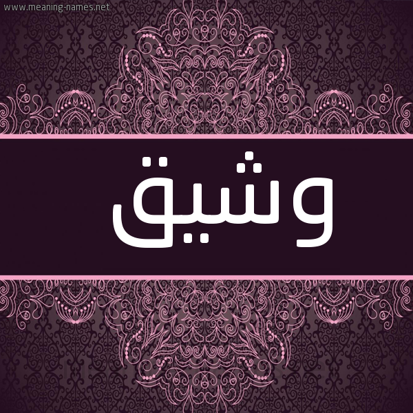 صورة اسم وشيق Wshyq شكل 4 صوره زخرفة عربي للإسم بخط عريض