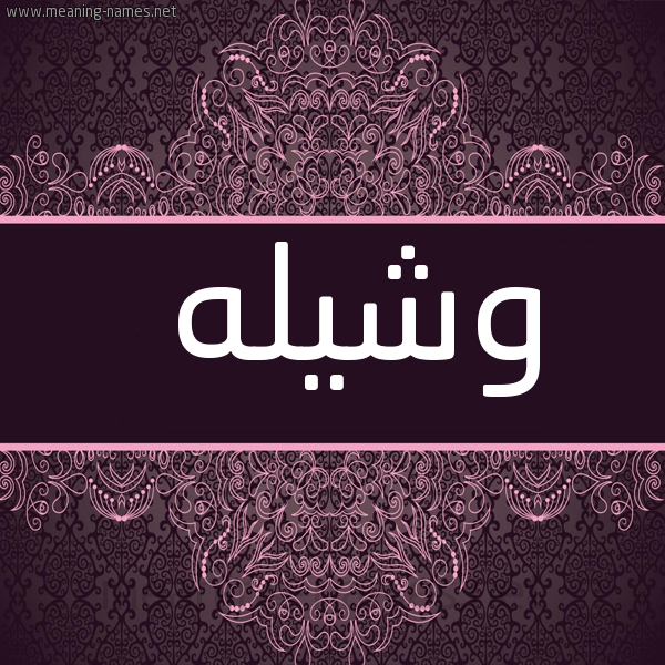 شكل 4 صوره زخرفة عربي للإسم بخط عريض صورة اسم وشيله Washela