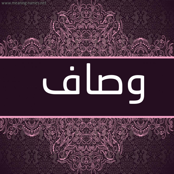 صورة اسم وصاف wesaf شكل 4 صوره زخرفة عربي للإسم بخط عريض
