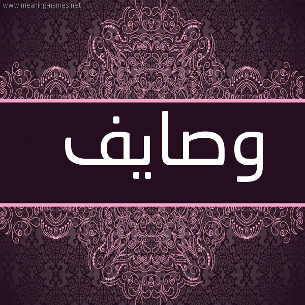 شكل 4 صوره زخرفة عربي للإسم بخط عريض صورة اسم وصايف Wasaief