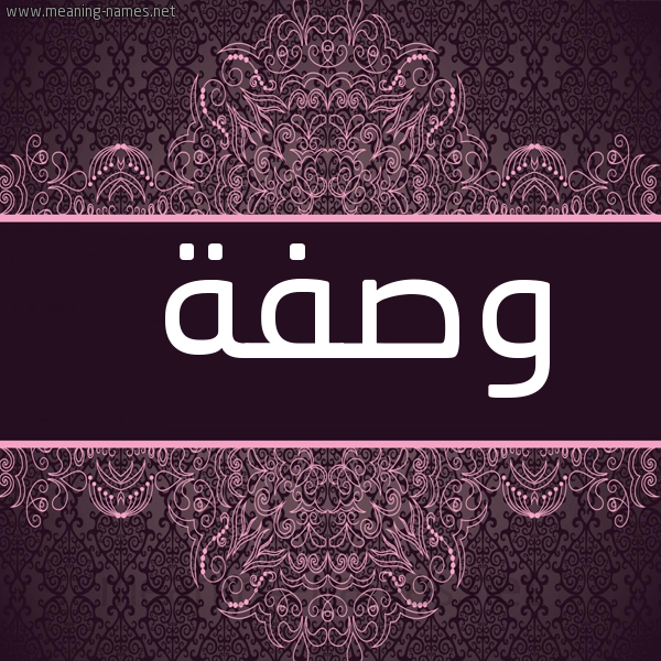 شكل 4 صوره زخرفة عربي للإسم بخط عريض صورة اسم وصفة Wsfh
