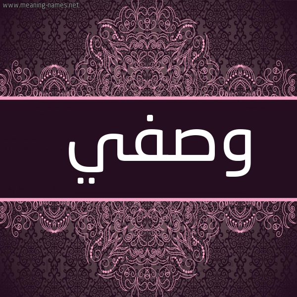 صورة اسم وصفي Wsfy شكل 4 صوره زخرفة عربي للإسم بخط عريض