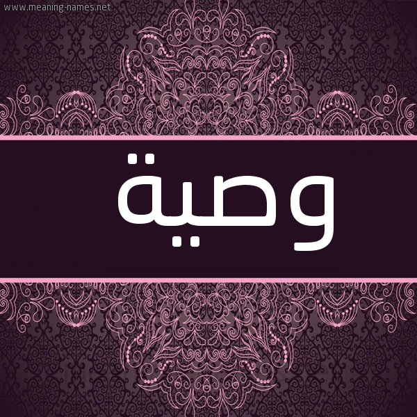 صورة اسم وصية Wsyh شكل 4 صوره زخرفة عربي للإسم بخط عريض