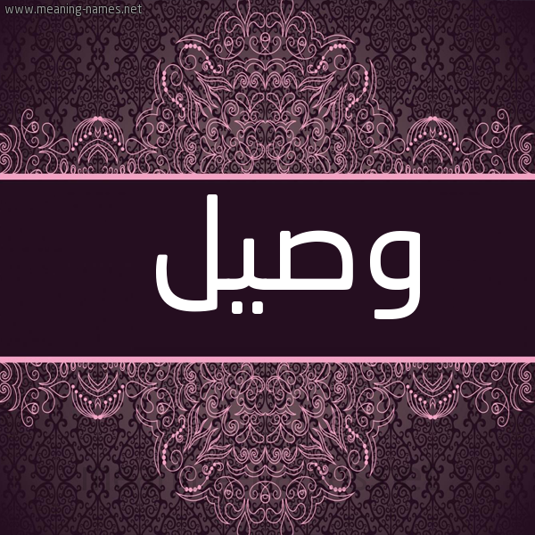 شكل 4 صوره زخرفة عربي للإسم بخط عريض صورة اسم وصيل Wsyl