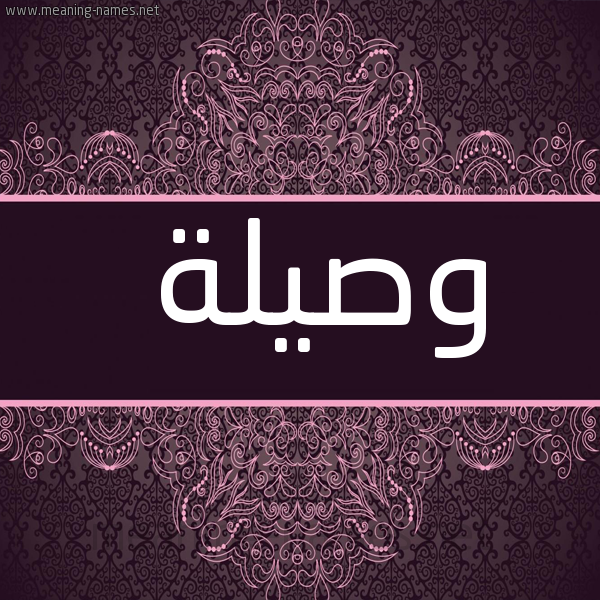 شكل 4 صوره زخرفة عربي للإسم بخط عريض صورة اسم وصيلة Wsylh