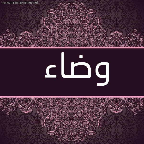 شكل 4 صوره زخرفة عربي للإسم بخط عريض صورة اسم وضاء Wda'a