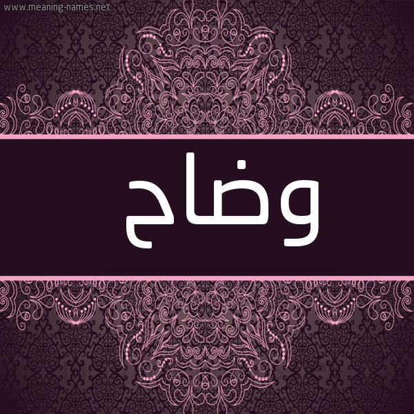 صورة اسم وضاح Wdah شكل 4 صوره زخرفة عربي للإسم بخط عريض