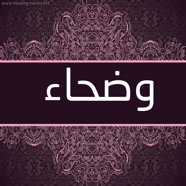 شكل 4 صوره زخرفة عربي للإسم بخط عريض صورة اسم وضحاء Wdha'a
