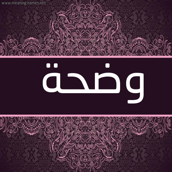 صورة اسم وضحة Wdha شكل 4 صوره زخرفة عربي للإسم بخط عريض
