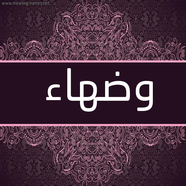 شكل 4 صوره زخرفة عربي للإسم بخط عريض صورة اسم وضهاء Wd'ha'a