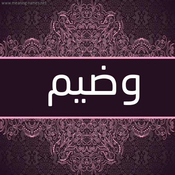 شكل 4 صوره زخرفة عربي للإسم بخط عريض صورة اسم وضيم Wdym