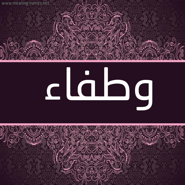شكل 4 صوره زخرفة عربي للإسم بخط عريض صورة اسم وطفاء wtFAA