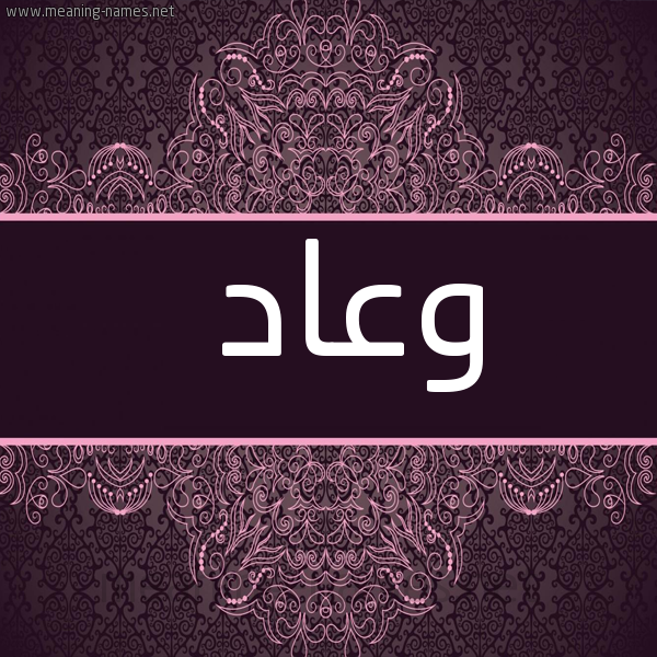 صورة اسم وعاد W'ad شكل 4 صوره زخرفة عربي للإسم بخط عريض