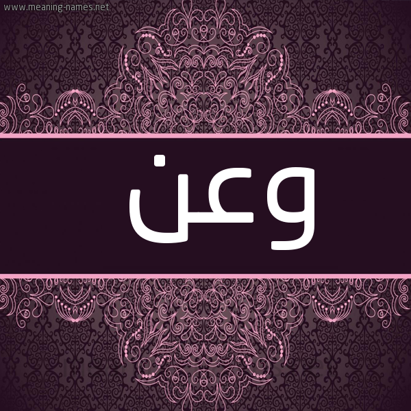 شكل 4 صوره زخرفة عربي للإسم بخط عريض صورة اسم وعن W'n