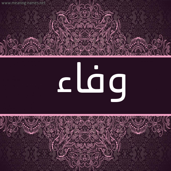 صورة اسم وفاء Wafaa شكل 4 صوره زخرفة عربي للإسم بخط عريض