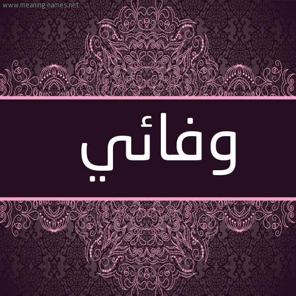 صورة اسم وفائي Wfa"iy. شكل 4 صوره زخرفة عربي للإسم بخط عريض
