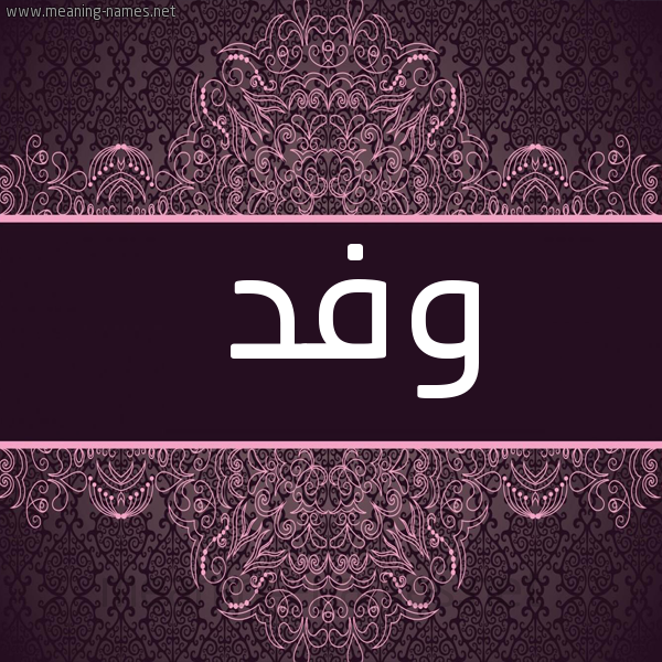 شكل 4 صوره زخرفة عربي للإسم بخط عريض صورة اسم وفد Wfd