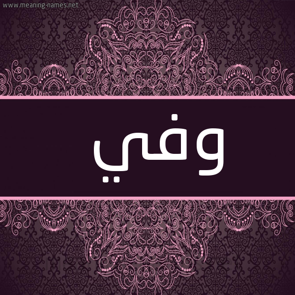 صورة اسم وفي OFI شكل 4 صوره زخرفة عربي للإسم بخط عريض