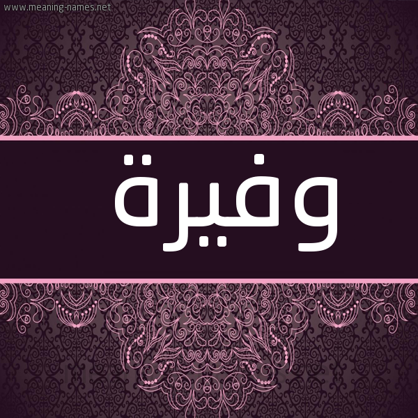 صورة اسم وفيرة Wfyrh شكل 4 صوره زخرفة عربي للإسم بخط عريض