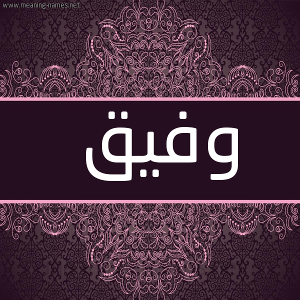 صورة اسم وفيق Wfyq شكل 4 صوره زخرفة عربي للإسم بخط عريض