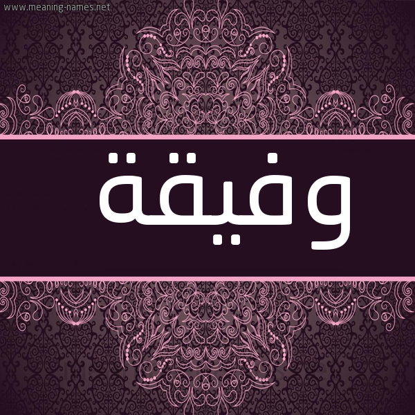 صورة اسم وفيقة Wfyqh شكل 4 صوره زخرفة عربي للإسم بخط عريض