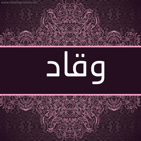 صورة اسم وقاد Waqad شكل 4 صوره زخرفة عربي للإسم بخط عريض