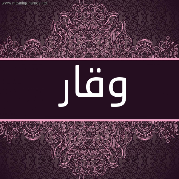 شكل 4 صوره زخرفة عربي للإسم بخط عريض صورة اسم وقار Wqar