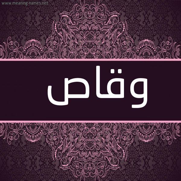 شكل 4 صوره زخرفة عربي للإسم بخط عريض صورة اسم وقاص Wqas