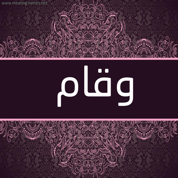 صورة اسم وقام Wqam شكل 4 صوره زخرفة عربي للإسم بخط عريض