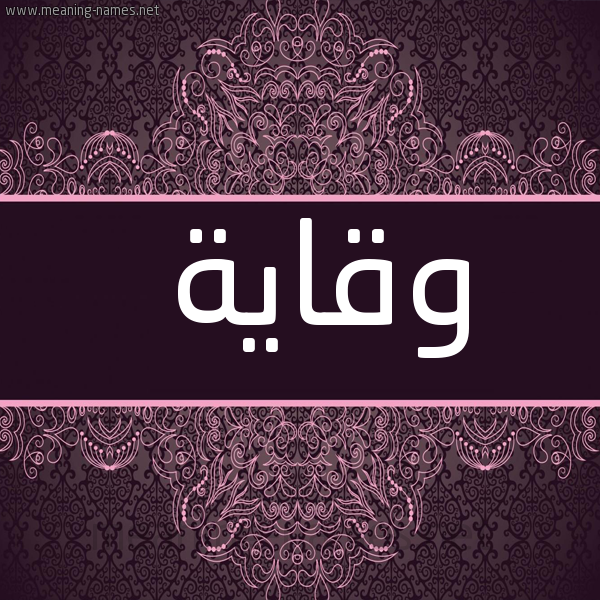صورة اسم وقاية Wqayh شكل 4 صوره زخرفة عربي للإسم بخط عريض