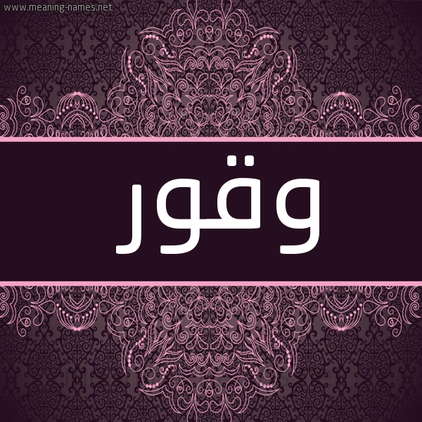 شكل 4 صوره زخرفة عربي للإسم بخط عريض صورة اسم وقور Wqwr