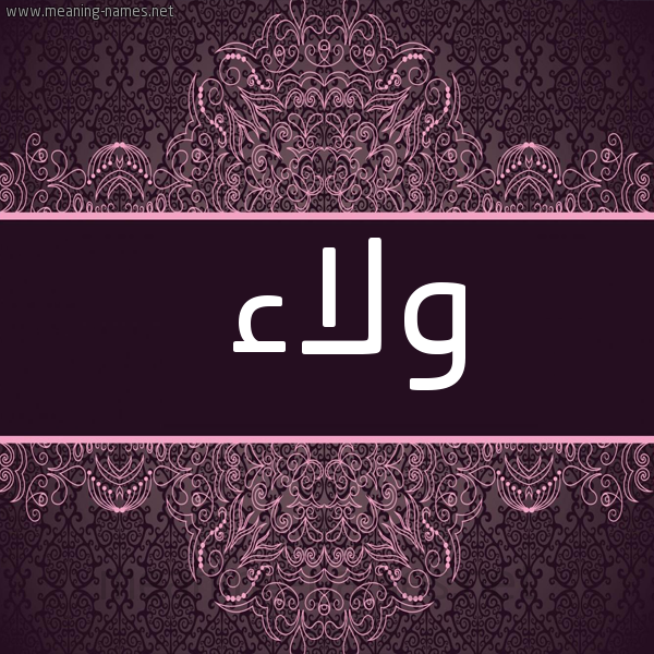 صورة اسم ولاء Wlaa شكل 4 صوره زخرفة عربي للإسم بخط عريض
