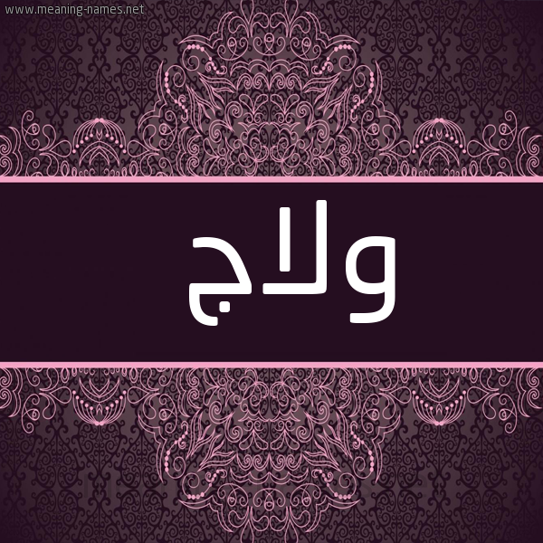 صورة اسم ولاج Wlaj شكل 4 صوره زخرفة عربي للإسم بخط عريض