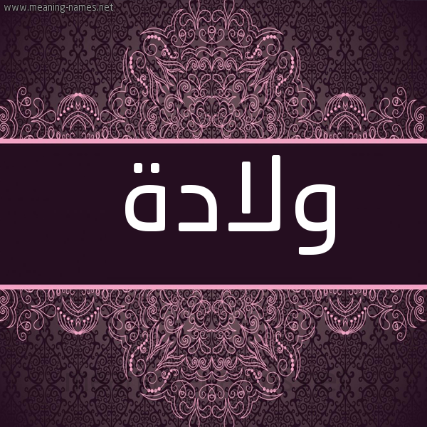 صورة اسم ولادة Wlad'h شكل 4 صوره زخرفة عربي للإسم بخط عريض