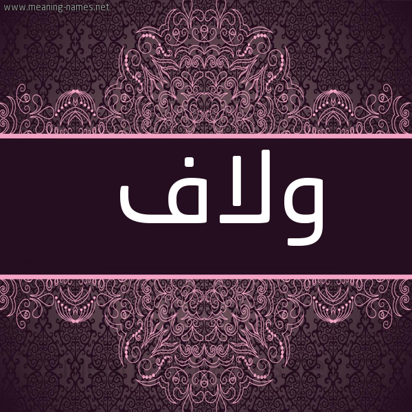 صورة اسم ولاف Wlaf شكل 4 صوره زخرفة عربي للإسم بخط عريض