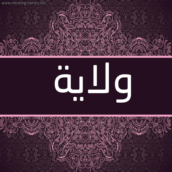 شكل 4 صوره زخرفة عربي للإسم بخط عريض صورة اسم ولاية Wlayh