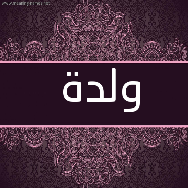 شكل 4 صوره زخرفة عربي للإسم بخط عريض صورة اسم ولدة Wld'h