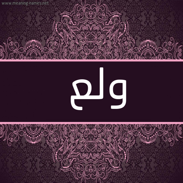 صورة اسم ولع Wl' شكل 4 صوره زخرفة عربي للإسم بخط عريض