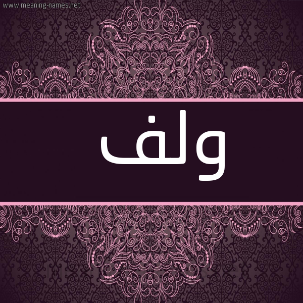 شكل 4 صوره زخرفة عربي للإسم بخط عريض صورة اسم ولف Wlf